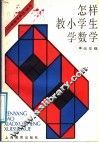 怎样教小学生学数学  低年级 封面