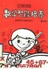 数学智能培养 封面