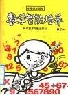 数学智能培养 封面
