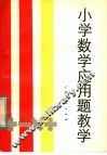 小学数学应用题教学 封面