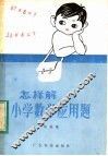 怎样解小学数学应用题 封面
