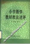 小学数学教材教法述评 封面
