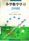 小学数学学习200问 封面