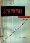 小学数学教学讲座 封面