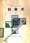 新算术  4  下  小学四年级算术 封面