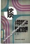 谈小学数学教学中思维能力的培养 封面