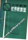 小学数学优秀教案选 封面