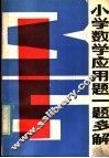 小学数学应用题一题多解 封面