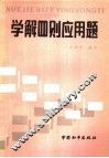 学解四则应用题 封面