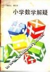 小学数学解疑 封面