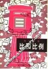 比和比例 封面
