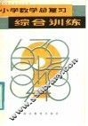 小学数学总复习综合训练 封面