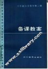 六年制小学数学第3册备课教案 封面