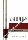 企业管理哲学 封面
