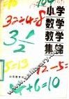 小学数学教学集锦 封面