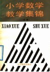 小学数学教学集锦  续集 封面