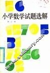 小学数学试题选解 封面