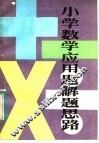 小学数学应用题解题思路 封面