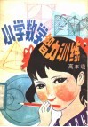 小学数学智力训练  高年级 封面
