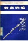 全日制十年制学校小学数学第4册教案选编 封面
