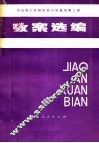 全日制十年制学校小学数学第2册教案选编 封面