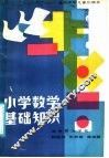 小学数学基础知识 封面