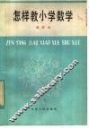怎样教小学数学 封面