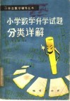 小学数学升学试题分类详解 封面