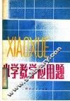 小学数学应用题 封面