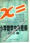 小学数学应用题解100例 封面