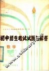 1981年福建省各地（市）县初中招生考试试题与解答  数学 封面