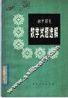 初中招生数学试题选解 封面