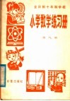 全日制十年制学校中学语文练习参考答案  高中第1、3册合订本 封面