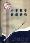 小学数学教学研究 封面