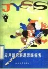 应用题的解题思路探索 封面