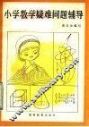 小学数学疑难问题辅导 封面