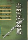 小学数学应用题一题多解 封面