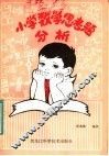 小学数学思考题分析 封面