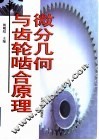 微分几何与齿轮啮合原理 封面