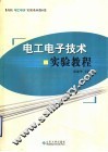 电工电子技术实验教程 封面