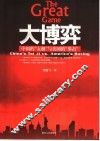 大博弈  中国的“太极”与美国的“拳击” 封面