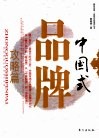 中国式品牌  攻略篇 封面