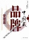 中国式品牌  管理篇 封面