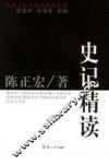 史记精读 封面