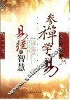 参禅学易  易经的智慧  彩色版 电子书封面
