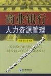 商业银行人力资源管理 封面