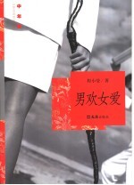 男欢女爱 封面