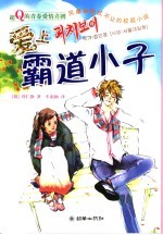 爱上霸道小子 封面