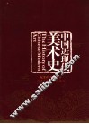 中国近现代美术史  公元1911-1949 封面