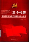 三个代表：面向新世纪加强党的建设的伟大纲领 封面